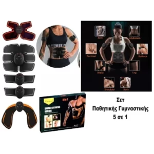 Σετ Παθητικής Γυμναστικής 5 σε 1