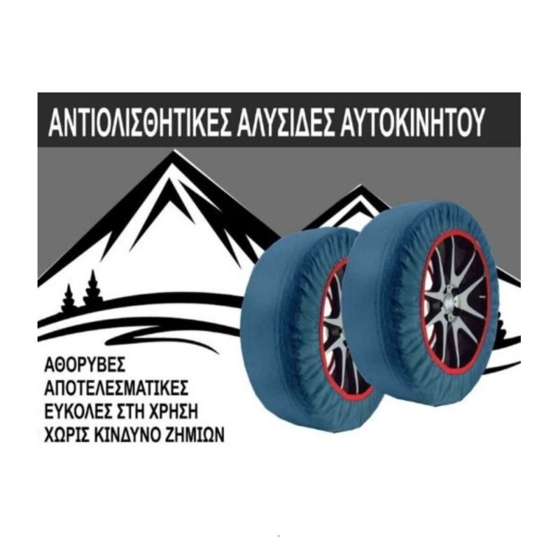 realeshop-antiolisthitikes-chionokoyvertes Αντιολισθητικές Χιονοκουβέρτες