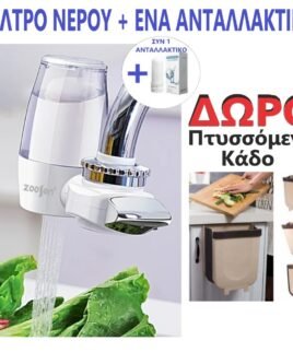 Φίλτρο Νερού + Ανταλλακτικο