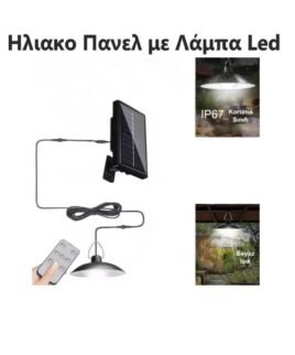 Ηλιακο Πανελ με Λάμπα Led